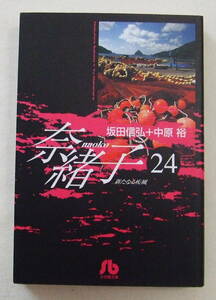 文庫コミック「奈緒子　２４　坂田信弘＋中原裕　小学館文庫」古本