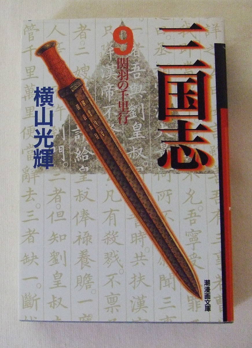 2025年最新】Yahoo!オークション -三国志9の中古品・新品・未 2025年最新】Yahoo!オークション -三国志9の中古品・新品・未