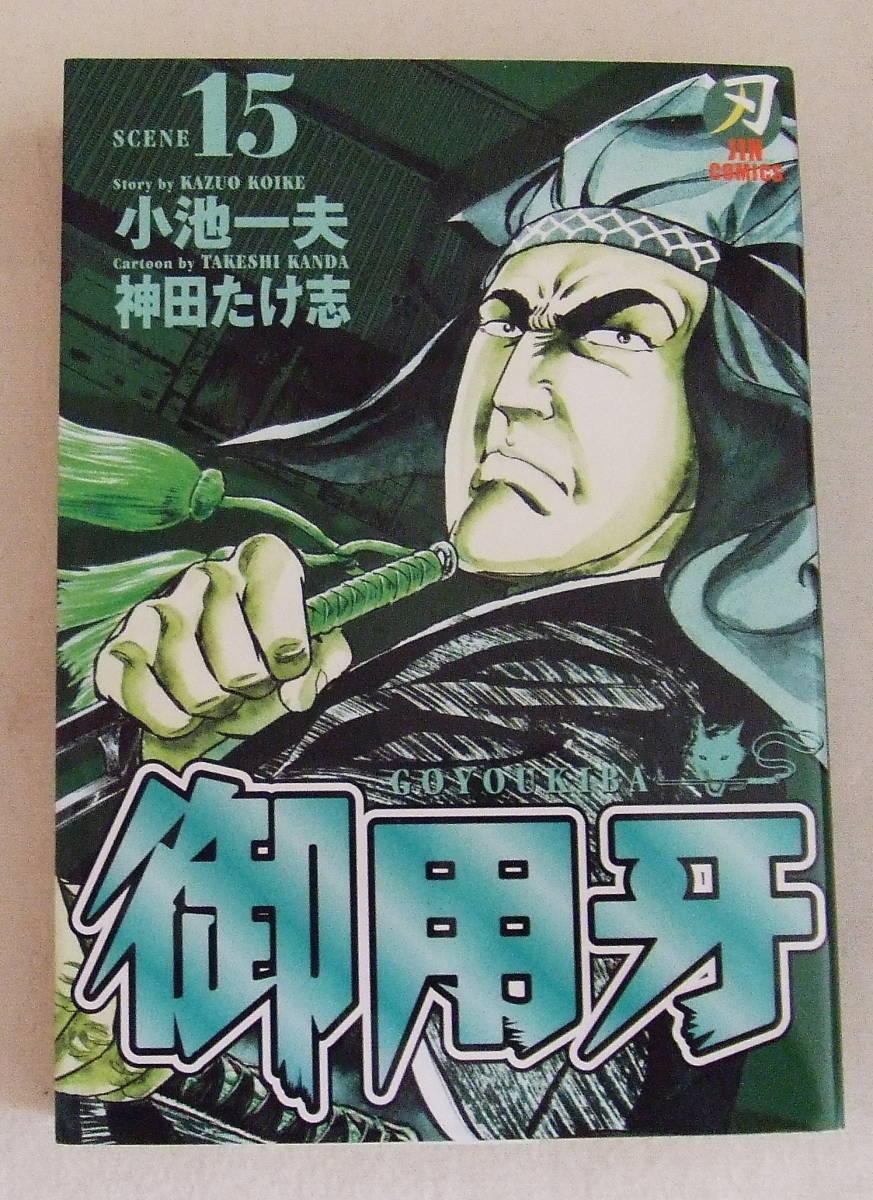 2025年最新】Yahoo!オークション -御用牙 コミック(漫画 2025年最新】Yahoo!オークション -御用牙 コミック(漫画