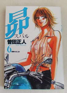 コミック「昴 スバル　６　曽田正人　ビッグコミックス　小学館」古本　イシカワ