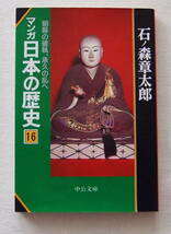 文庫コミック 「マンガ日本の歴史　１６　朝幕の確執、承久の乱へ　石ノ森章太郎　中公文庫」古本_画像1