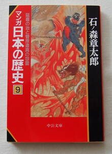 文庫コミック 「マンガ日本の歴史　９　延喜の治と菅原道真の怨霊　石ノ森章太郎　中公文庫」古本