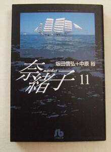 文庫コミック「奈緒子　１１　坂田信弘＋中原裕　小学館文庫」古本
