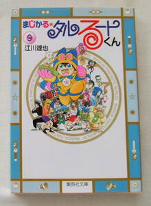文庫コミック「まじかるタルるートくん　９　江川達也　集英社文庫」古本