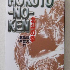 文庫コミック「北斗の拳 11 作 武論尊 画 原哲夫 集英社文庫」古本