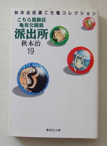 文庫コミック 「こちら葛飾区亀有公園前派出所　１９　秋本治　集英社文庫」古本