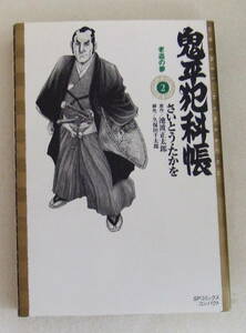 文庫コミック 「鬼平犯科帳　２　さいとう・たかを　原作 池波正太郎　脚色 久保田千太郎　SPコミックスコンパクト　リイド社」古本