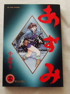 コミック「あずみ　１９　小山ゆう　ビッグコミックス　小学館」