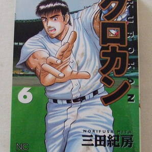 コミック「クロカン 6 三田紀房 日本文芸社」古本