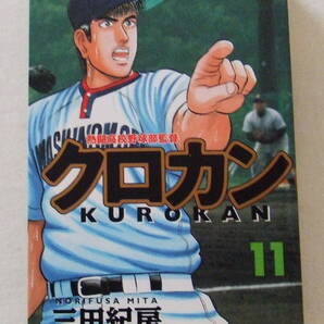 コミック「クロカン 11 三田紀房 日本文芸社」古本