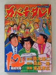 コミック「カバチタレ １２　青木雄二・監修　田島隆・原作　東風孝広・漫画　モーニングＫＣ 講談社」古本