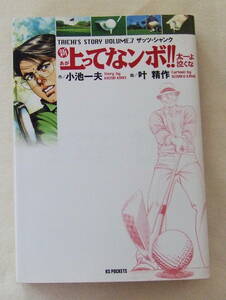 文庫コミック 「新 上がってなンボ!! 太一よ 泣くな　7　 作/小池一夫　画/叶精作　KSポケッツ　小池書院」古本　イシカワ