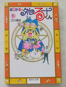 文庫コミック「まじかるタルるートくん　７　江川達也　集英社文庫」古本