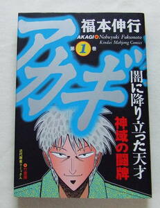 コミック 「アカギ　１　福本伸行　近代麻雀コミックス　竹書房」古本　イシカワ