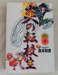 コミック「炎の転校生 ５ 島本和彦 小学館 」古本