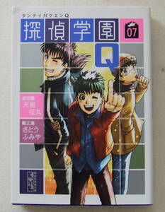 文庫コミック「探偵学園Q　７　原作 天樹征丸　漫画 さとうふみや　講談社漫画文庫」古本