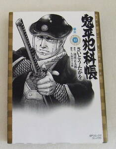 文庫コミック 「鬼平犯科帳　１０　さいとう・たかを　原作 池波正太郎　脚色 久保田千太郎　SPコミックスコンパクト　リイド社」古本