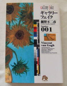 文庫コミック 「ギャラリーフェイク　１　細野不二彦　小学館文庫」古本 イシカワ