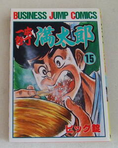 コミック 「一本包丁満太郎　１５　ビッグ錠　BUSINESS JUMP COMICS 　集英社」古本