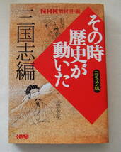 文庫コミック 「その時歴史が動いた　三国志編　ＮＨＫ取材班・編　集英社」古本　イシカワ_画像1