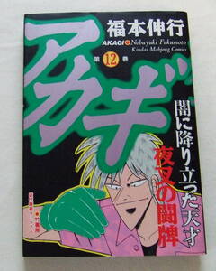 コミック 「アカギ　１２　福本伸行　近代麻雀コミックス　竹書房」古本　イシカワ