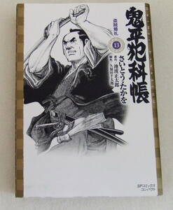 文庫コミック 「鬼平犯科帳　１３　さいとう・たかを　原作 池波正太郎　脚色 久保田千太郎　SPコミックスコンパクト　リイド社」古本