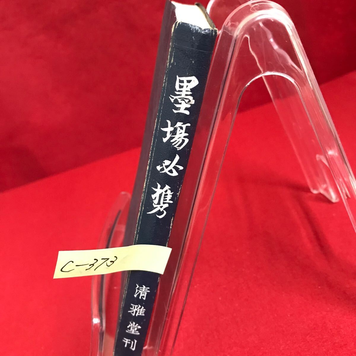 2025年最新】Yahoo!オークション -墨場必携(古書、古文書)の中古 2025年最新】Yahoo!オークション -墨場必携(古書、古文書)の中古