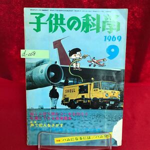 d-068 子供の科学 1969年9月号 超ミニ折り紙ヒコーキを作ろう 札幌にできる高速電車 声で犯人をさがす声紋 ※13