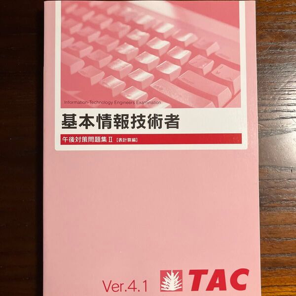 TAC基本情報技術者問題集