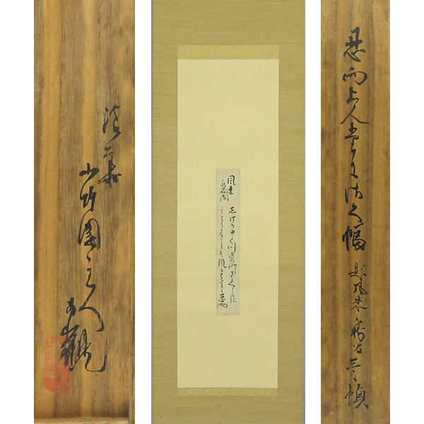 C194986＞【真作】常磐井尭煕 肉筆短歌短冊「武功」幕末-大正