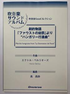 吹奏楽楽譜/H.ベルリオーズ：劇的物語「ファウストの劫罰」より　ハンガリー行進曲/高 昌帥編/送料無料