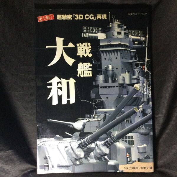 戦艦 大和 双葉社スーパームック 超精密 3D CG再現