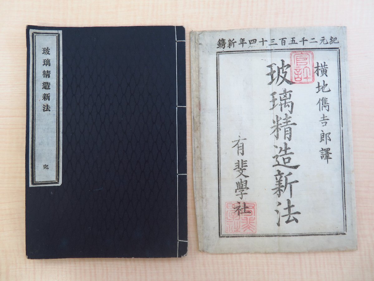 パネライ 希少 横地儁吉郎抄訳『玻璃精造新法』明治7年 有斐学社刊 元袋付 明治 和書
