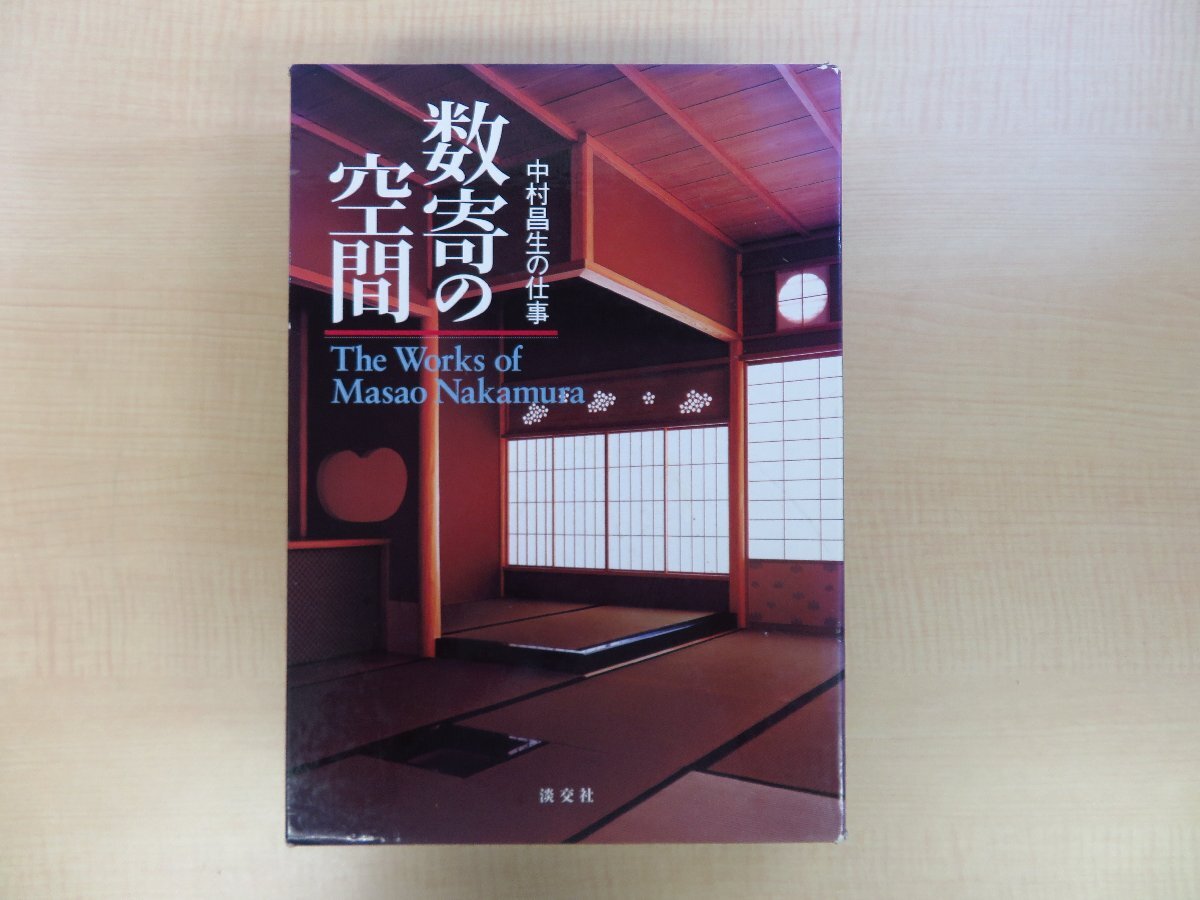 2025年最新】Yahoo!オークション -中村昌生(本、雑誌)の中古品 2025年最新】Yahoo!オークション -中村昌生(本、雑誌)の中古品
