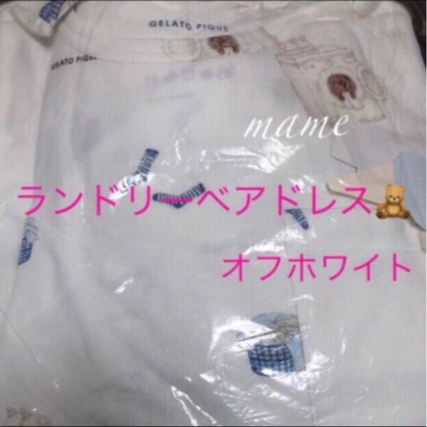 定価以下☆新品☆ランドリーベアドレス☆オフホワイト☆ジェラートピケ