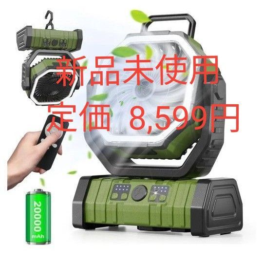 新品未使用 20000mAh&リモコン キャンプ 扇風機 アウトドア コードレス ライト 吊り下げ サーキュレータ 強力送風