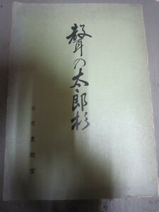 声の太郎杉★日光東照宮★昭和４２年非売本★下野国栃木県日光市文化財自然保護風景景観論