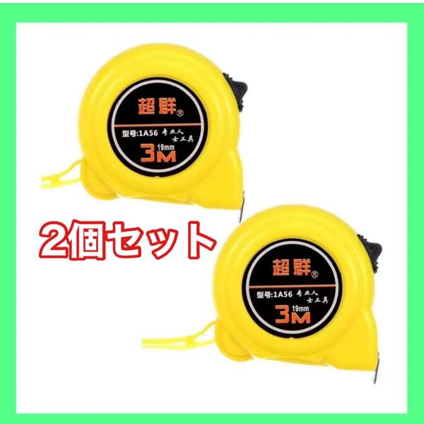 ★早い者勝ち★2個セット! 3m セルフロック巻尺 定規 メジャー 19mm幅