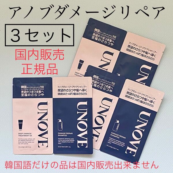 国内販売正規品/3セット【UNOVE】アノブダメージリペアシャンプートライアルお試し