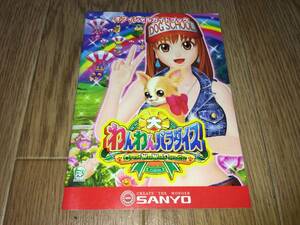 ■宣伝小冊子「SANYO / CR 大わんわんパラダイス」■