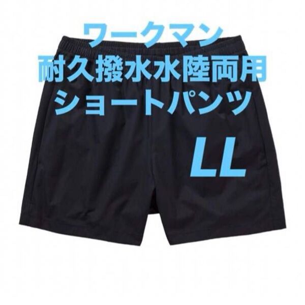 ワークマン 耐久撥水水陸両用ショートパンツ LL ブラック 新品未使用 2025モデル ☆Takuzooo たくぞー氏オススメ!