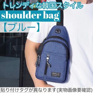 新品未使用 ボディーバッグ ショルダーバッグ 斜め掛け 男女兼用 お出掛け ブルー 子供 大人 遊び お出掛け 散歩
