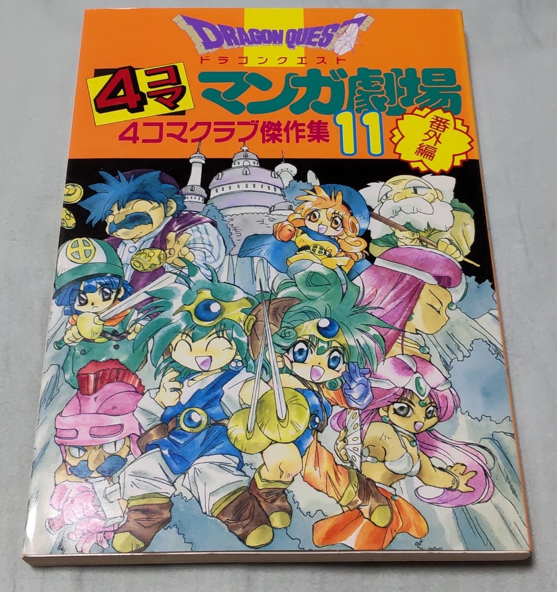 Yahoo!オークション -「ドラゴンクエスト4コママンガ劇場」の Yahoo!オークション -「ドラゴンクエスト4コママンガ劇場」の