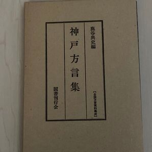神戸方言集
