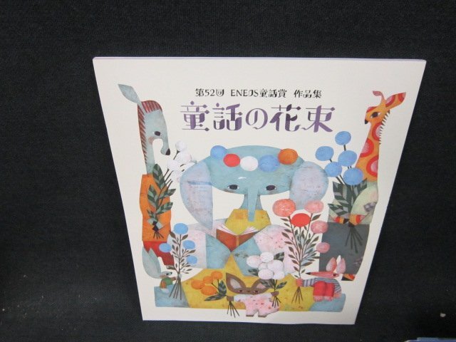 2025年最新】Yahoo!オークション -童話の花束(本、雑誌)の中古品 2025年最新】Yahoo!オークション -童話の花束(本、雑誌)の中古品