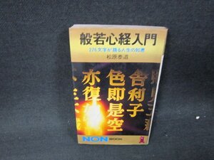 般若心経入門 松原泰道 シミ多/WCL