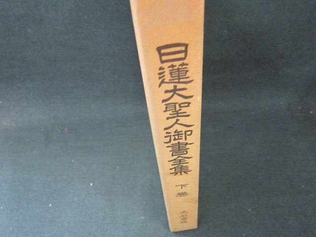 2025年最新】Yahoo!オークション -日蓮大聖人御書全集の中古品 2025年最新】Yahoo!オークション -日蓮大聖人御書全集の中古品