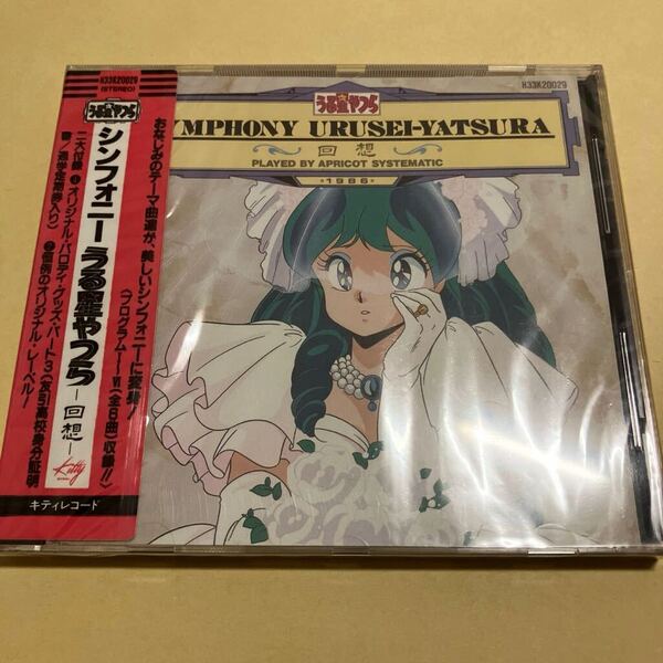 ☆新品未開封☆ シンフォニー SYMPHONY うる星やつら 回想 CD アニメ