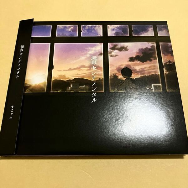 ☆帯付☆ すこっぷ / 境界センチメンタル CD ボーカロイド