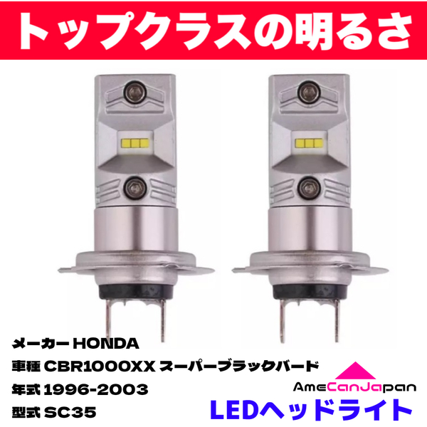 HONDA CBR1000XX スーパーブラックバード SC35 適合 H7 LED ヘッドライト バイク用 Hi LOW ホワイト 2灯 鬼爆 CSPチップ搭載
